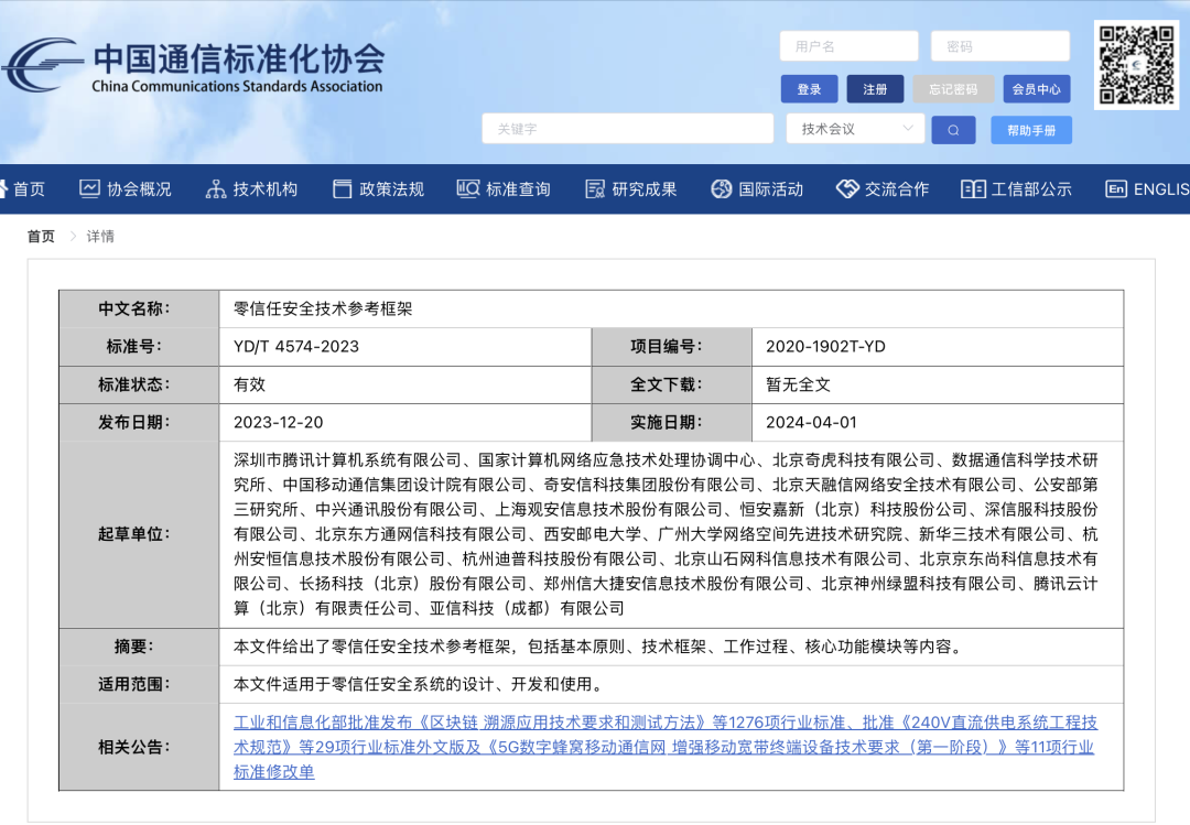 行业标准《零信任安全技术参考框架》正式发布