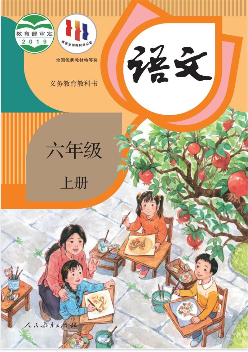 小学语文电子课本（统编版）六年级上册（教材可下载）