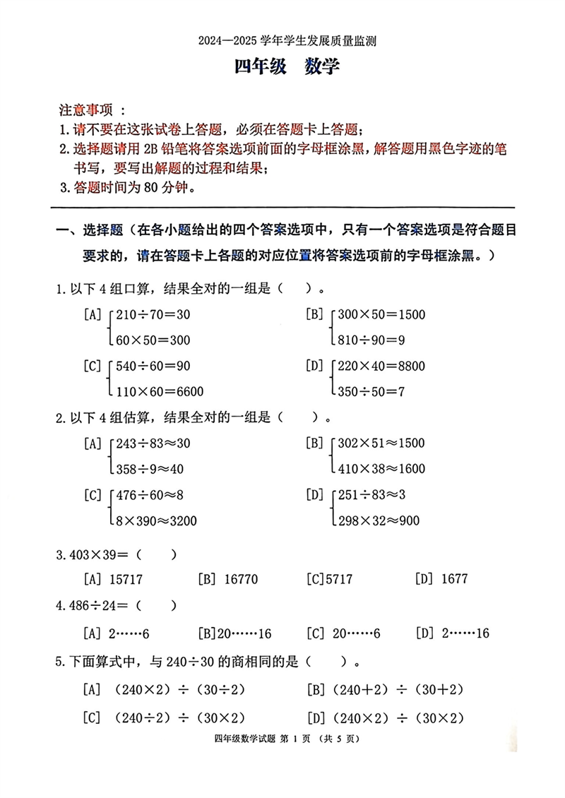 某市某区2024-2025学年度四年级数学质量监测