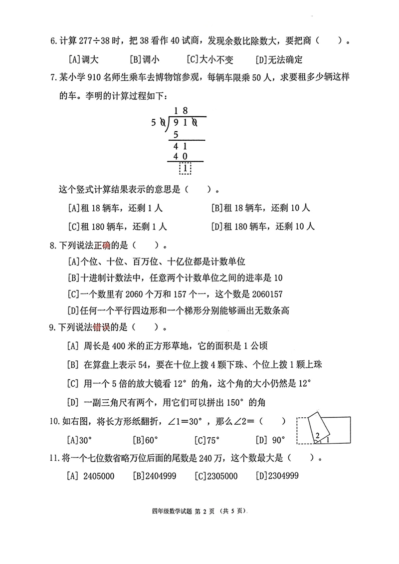 2024-2025学年度四年级数学质量监测