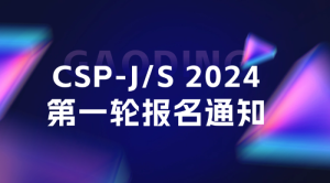 CCF关于举办CSP-J/S 2024的通知